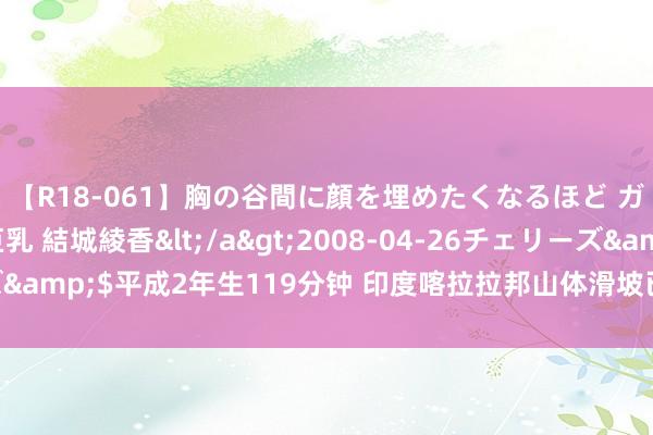 【R18-061】胸の谷間に顔を埋めたくなるほど ガマンの出来ない巨乳 結城綾香</a>2008-04-26チェリーズ&$平成2年生119分钟 印度喀拉拉邦山体滑坡已致120东说念主死亡