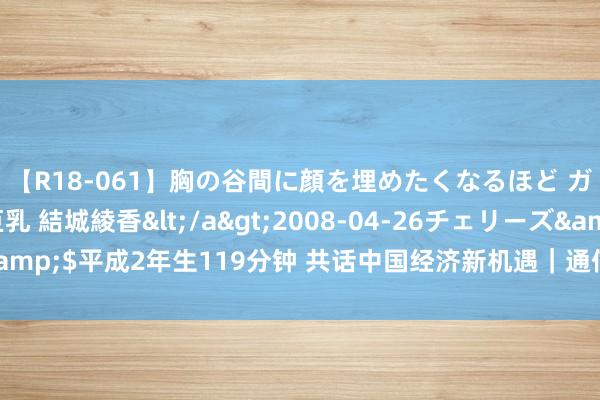 【R18-061】胸の谷間に顔を埋めたくなるほど ガマンの出来ない巨乳 結城綾香</a>2008-04-26チェリーズ&$平成2年生119分钟 共话中国经济新机遇｜通信：当非洲甘蔗碰见中国