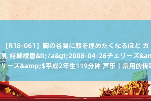 【R18-061】胸の谷間に顔を埋めたくなるほど ガマンの出来ない巨乳 結城綾香</a>2008-04-26チェリーズ&$平成2年生119分钟 声乐｜常用的传颂纪律手段汇总