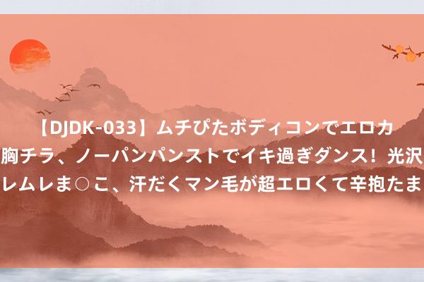 【DJDK-033】ムチぴたボディコンでエロカワGALや爆乳お姉さんが胸チラ、ノーパンパンストでイキ過ぎダンス！光沢パンストから透けたムレムレま○こ、汗だくマン毛が超エロくて辛抱たまりまっしぇん！ 2 山东省科技馆免费门票被黄牛炒到35元一张 5分钟约满一周的票