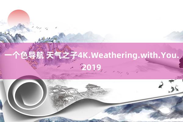 一个色导航 天气之子4K.Weathering.with.You.2019